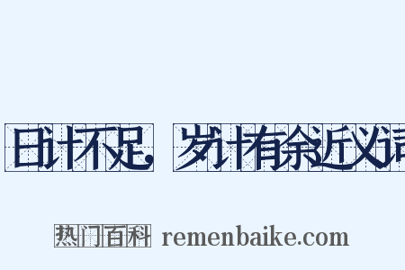 日计不足，岁计有余近义词是什么意思的图片